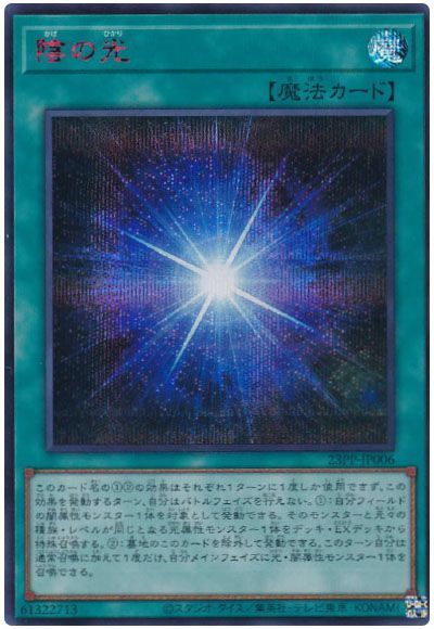 【状態B】陰の光【RedSE】〈23PP-JP006〉