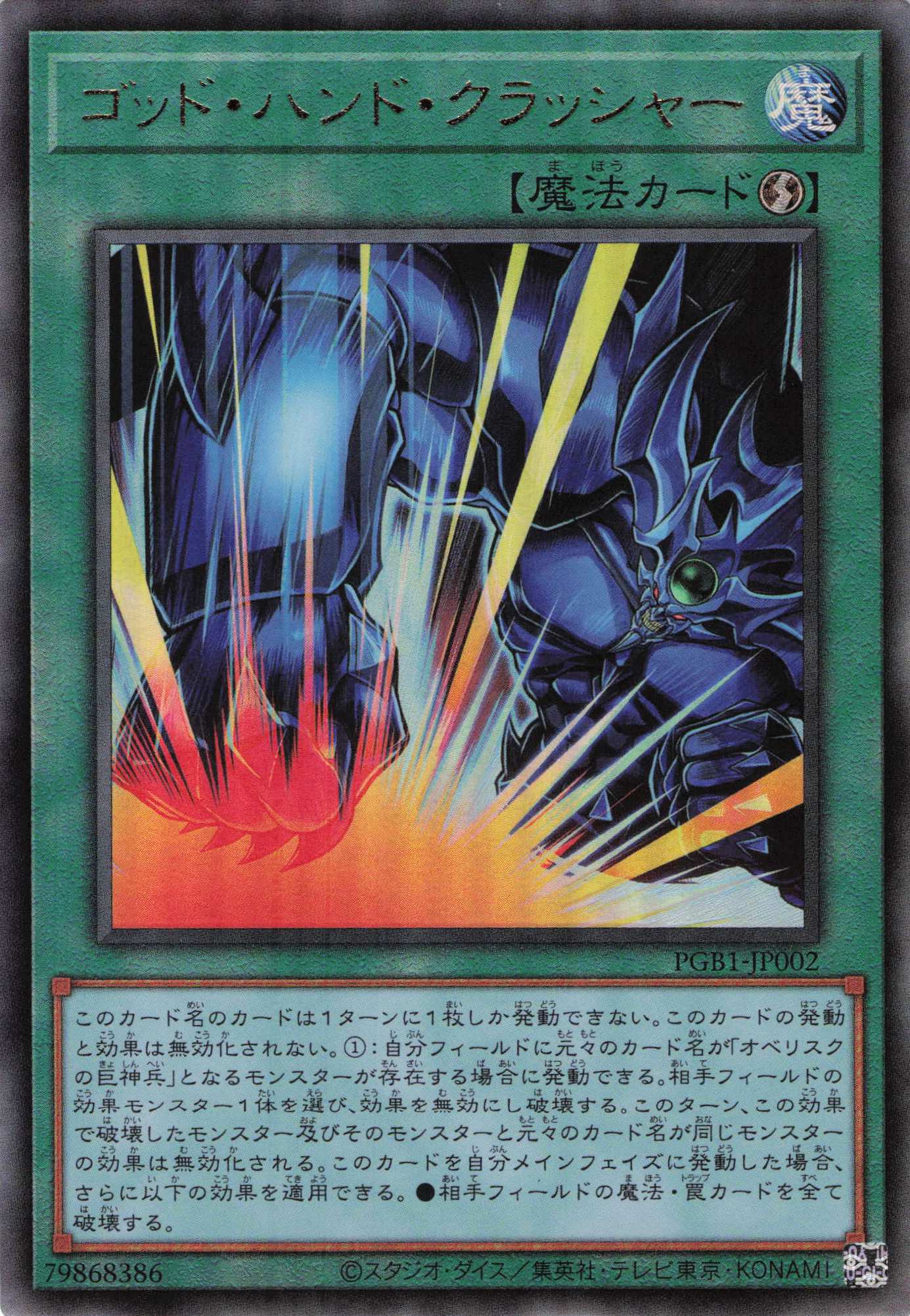 【状態B】ゴッドハンドクラッシャー【UL】〈PGB1-JP002〉