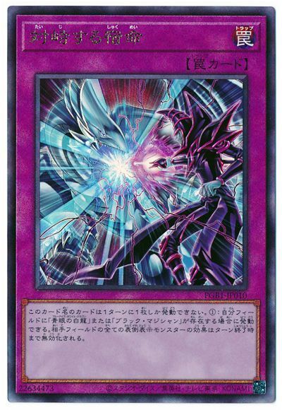 【状態B】対峙する宿命【UL】〈PGB1-JP010〉