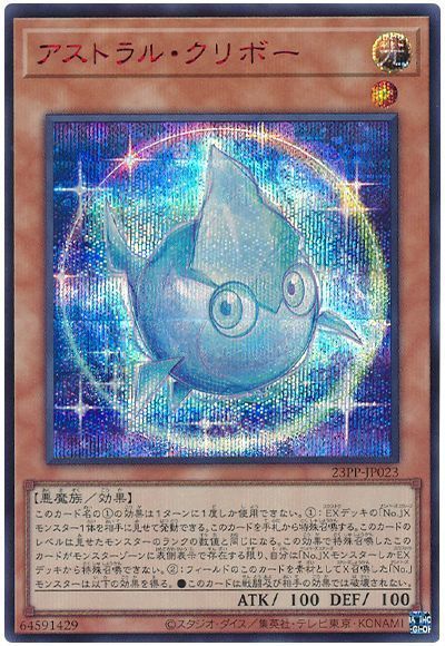 【状態B】アストラルクリボー【RedSE】〈23PP-JP023〉