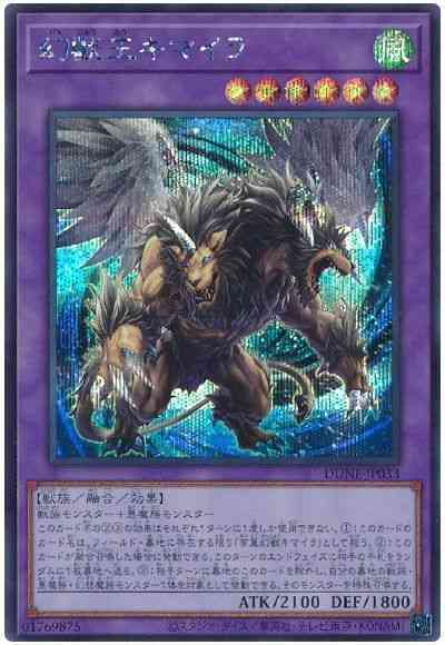 【状態B】幻獣王キマイラ【SE】〈DUNE-JP033〉