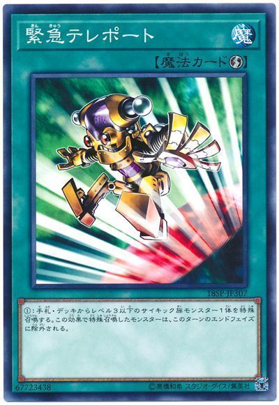 【状態B】緊急テレポート【SR】〈18SP-JP307〉