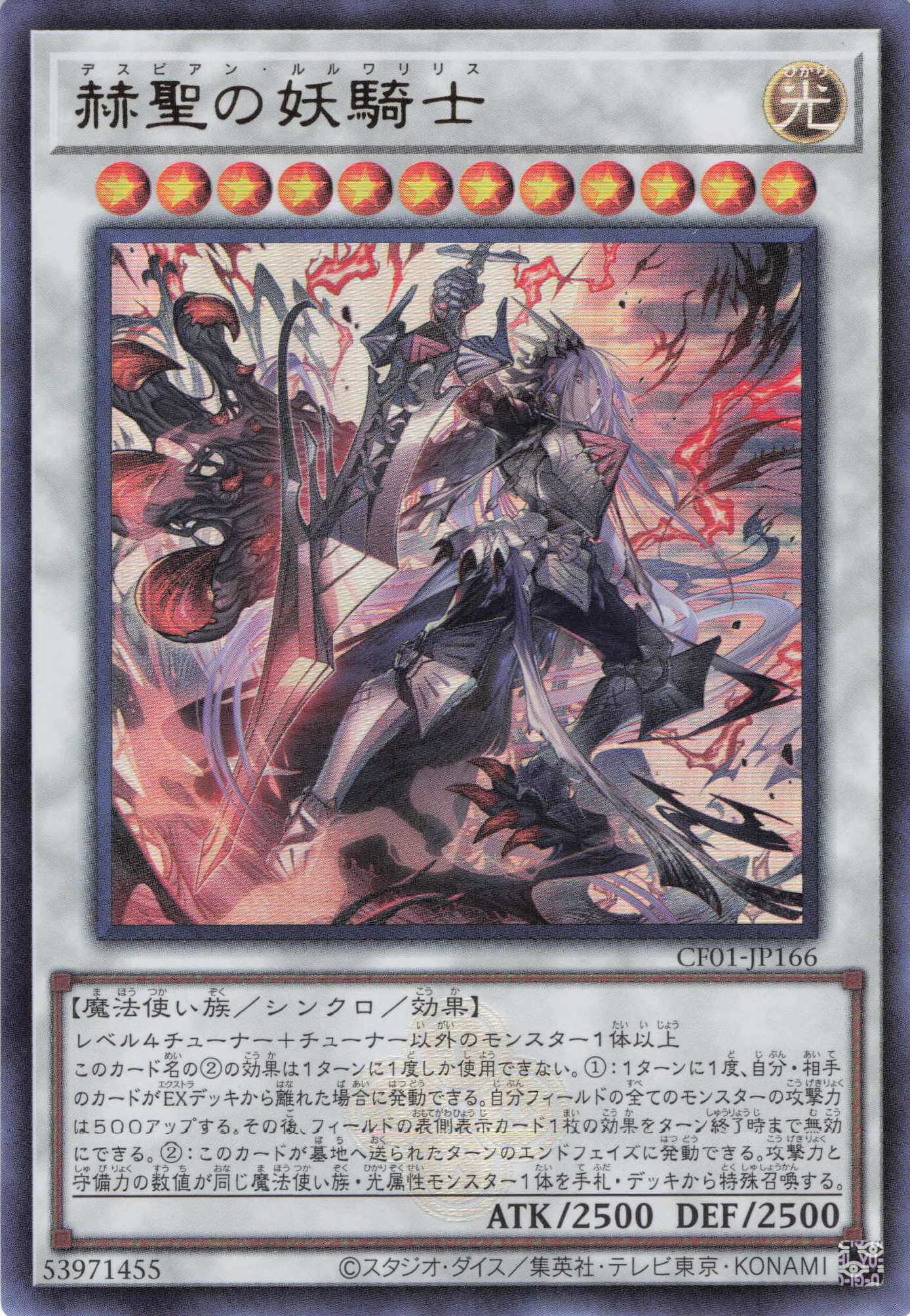 【状態B】赫聖の妖騎士【UR】〈CF01-JP166〉