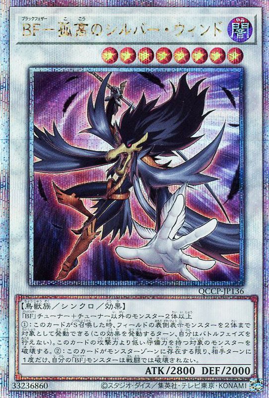 【状態B】BF孤高のシルバーウィンド【QCSE】〈QCCP-JP136〉
