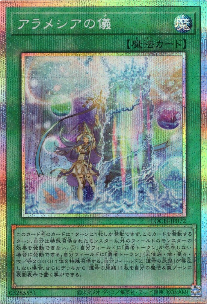 【SALE】アラメシアの儀【PSE】〈LOCH-JP072〉