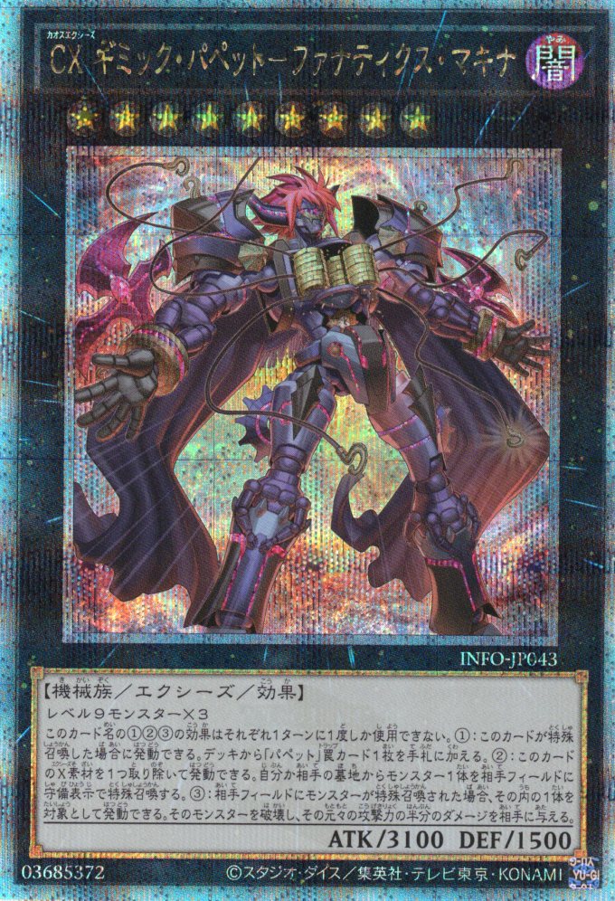 【状態B】CXギミックパペットファナティクスマキナ【QCSE】〈INFO-JP043〉