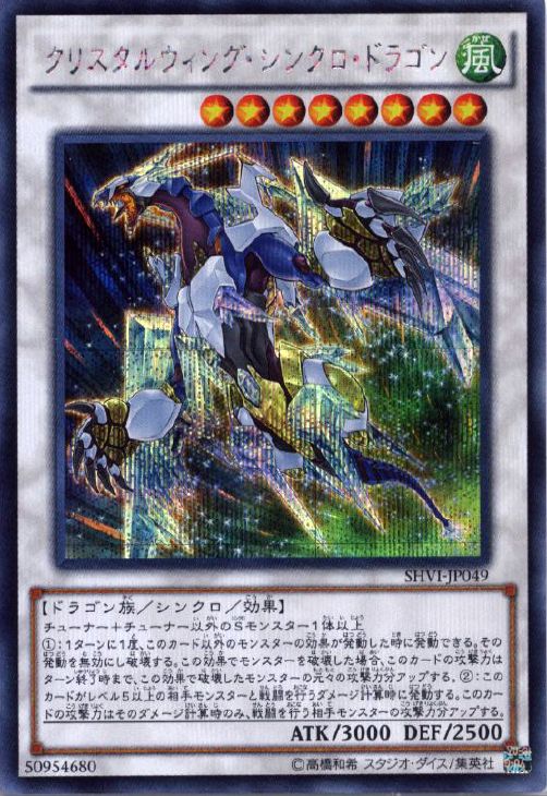 【状態B】クリスタルウィングシンクロドラゴン【SE】〈SHVI-JP049〉