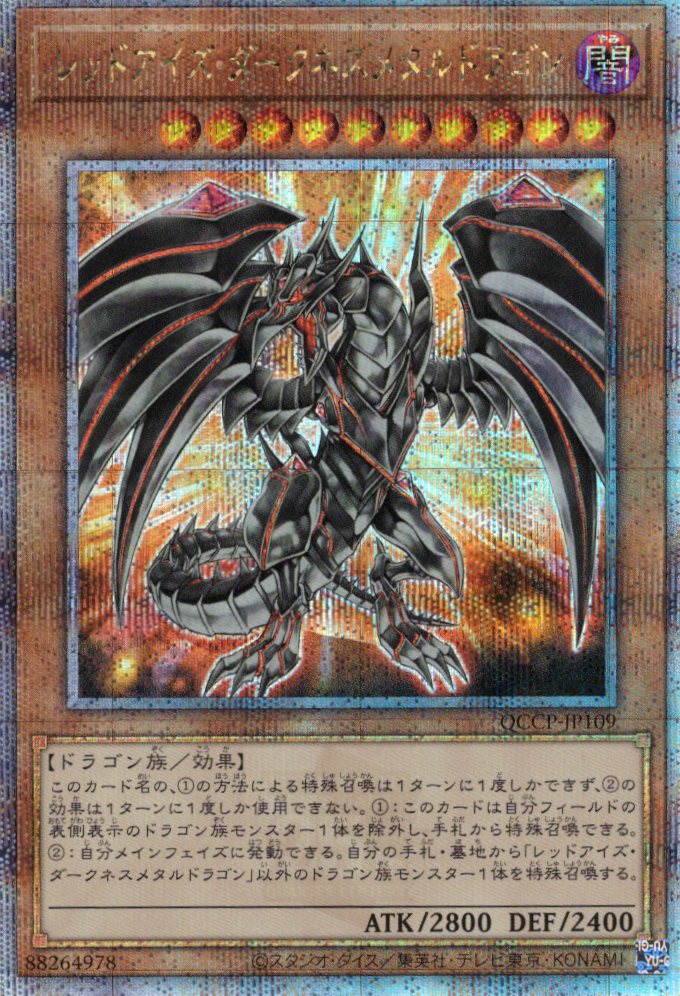 【状態B】レッドアイズダークネスメタルドラゴン【QCSE】〈QCCP-JP109〉
