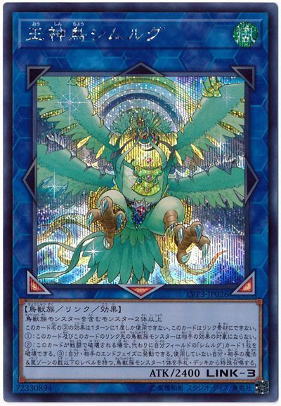【状態B】王神鳥シムルグ【SE】〈LVP3-JP026〉