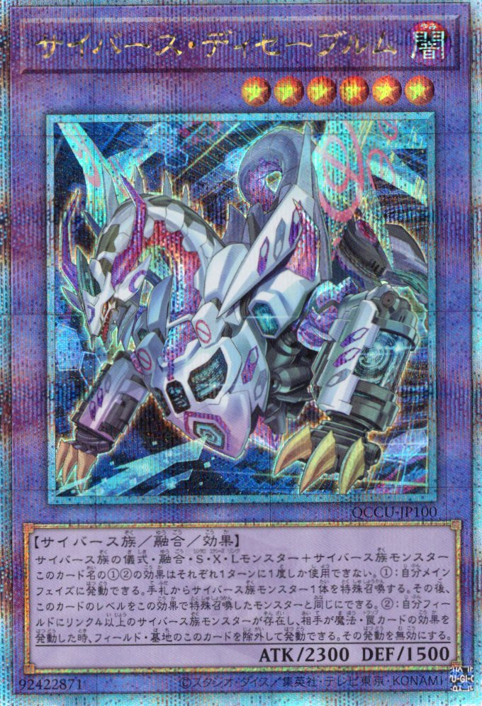 【状態B】サイバースディセーブルム【QCSE】〈QCCU-JP100〉