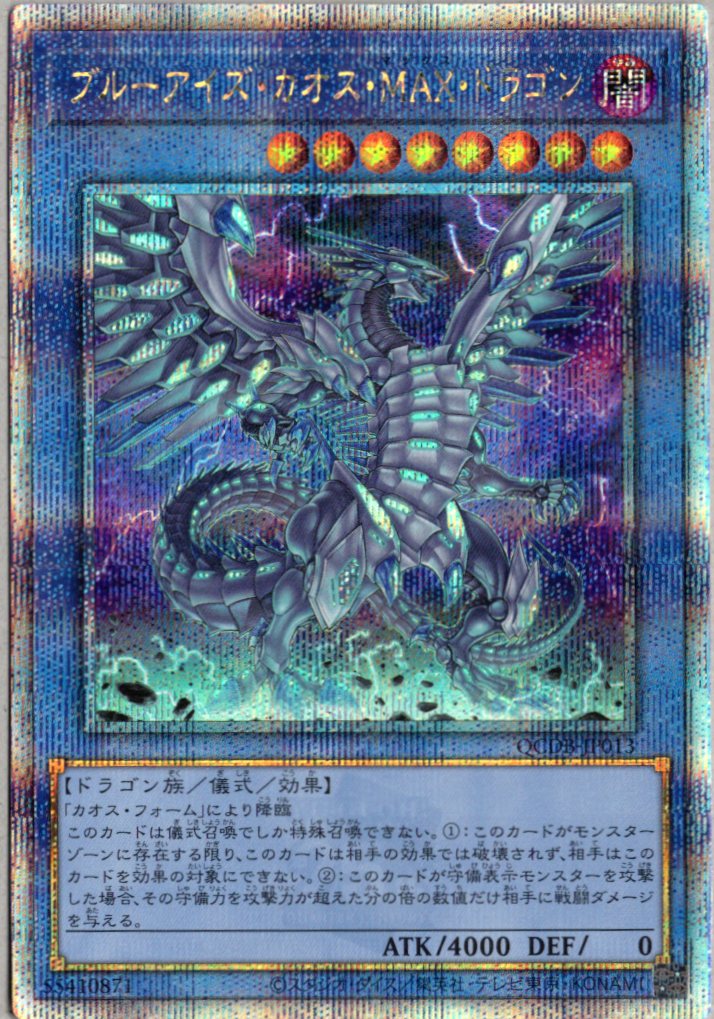 【状態B】ブルーアイズカオスMAXドラゴン【QCSE】〈QCDB-JP013〉