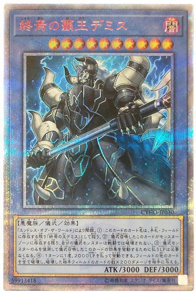 【状態B】終焉の覇王デミス【20thSE】〈CYHO-JP030〉