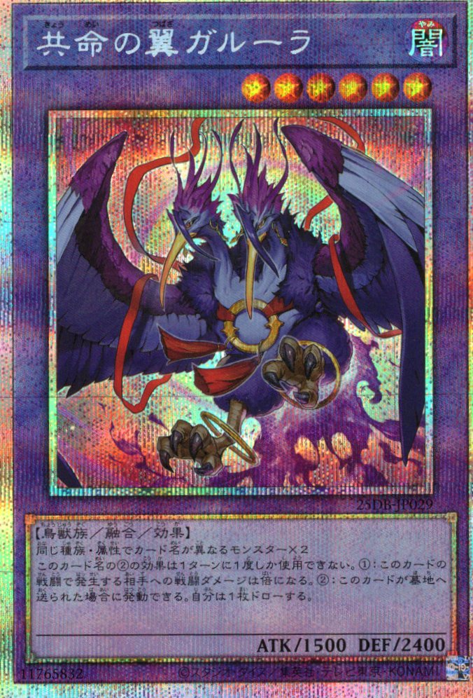 【状態B】共命の翼ガルーラ【PSE】〈25DB-JP029〉