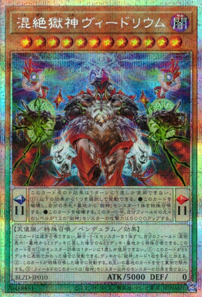 【状態B】混絶獄神ヴィードリウム【PSE】〈BLZD-JP010〉