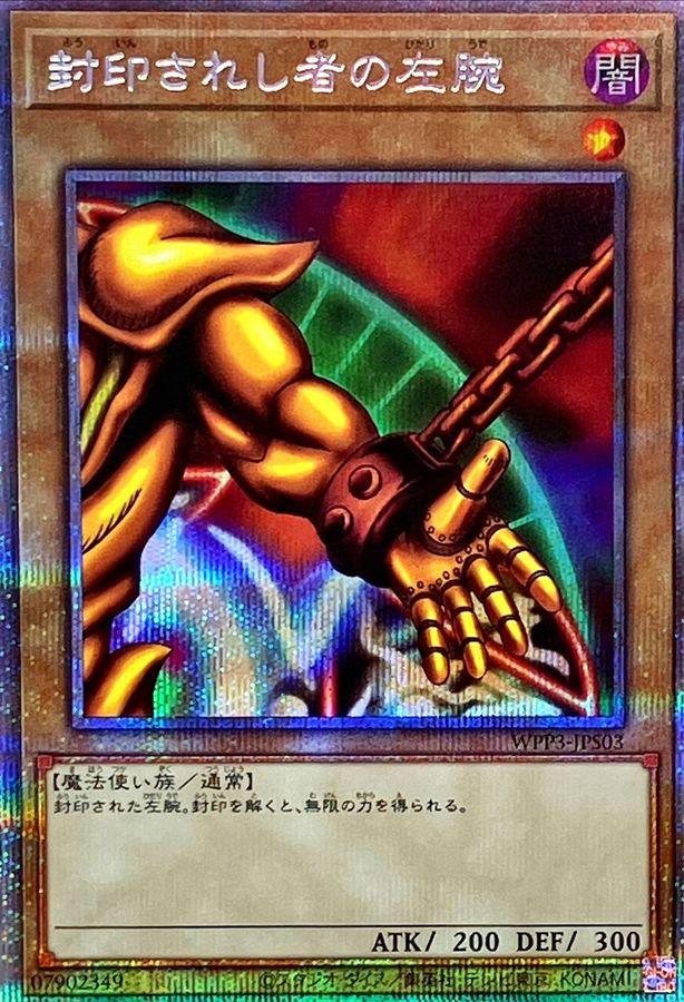 【SALE】【状態B】封印されし者の左腕【PSE】〈WPP3-JPS03〉