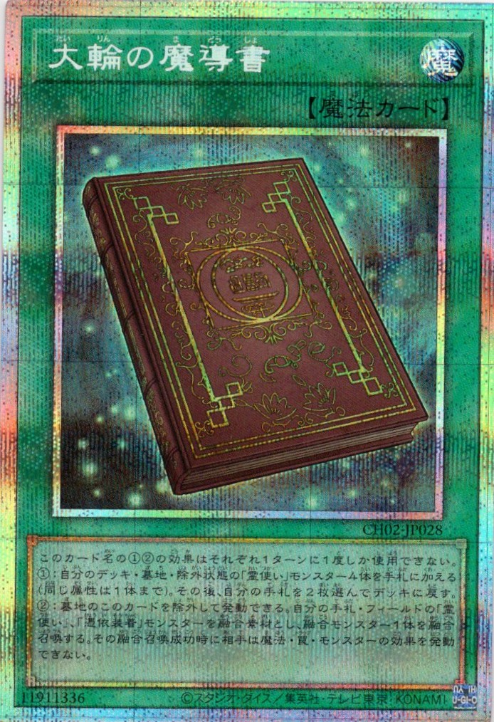 【状態B】大輪の魔導書【PSE】〈CH02-JP028〉