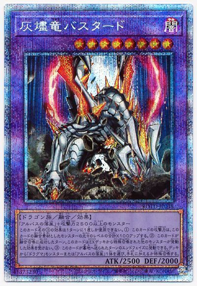 【状態B】灰燼竜バスタード【PSE】〈ROTD-JP038〉