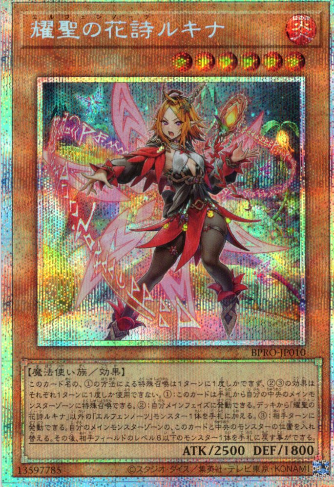 【状態B】耀聖の花詩ルキナ【PSE】〈BPRO-JP010〉