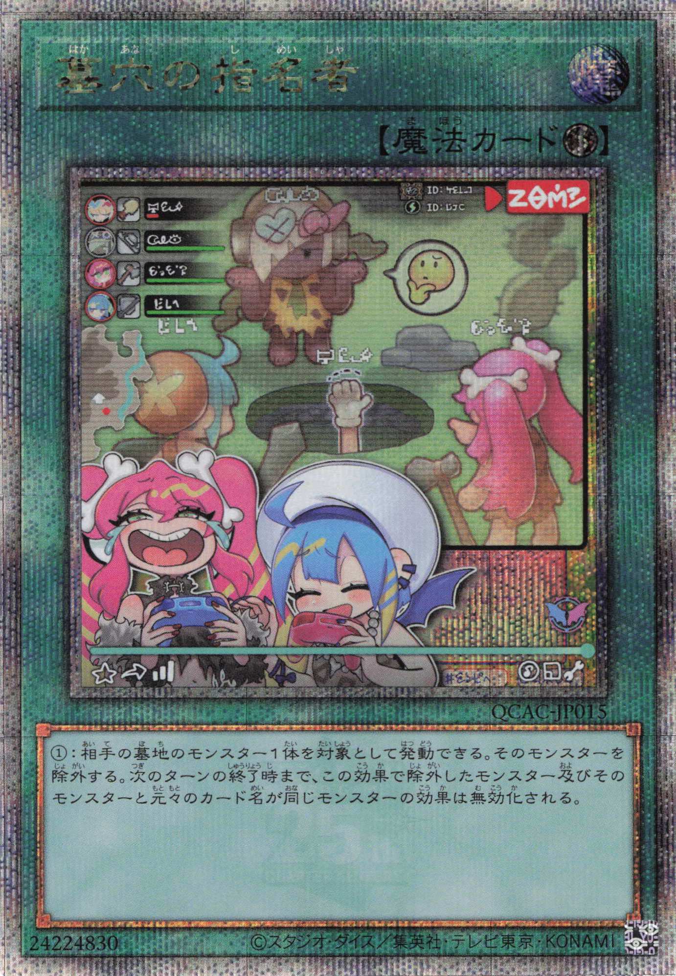 【状態B】(新)墓穴の指名者【QCSE】〈QCAC-JP015〉