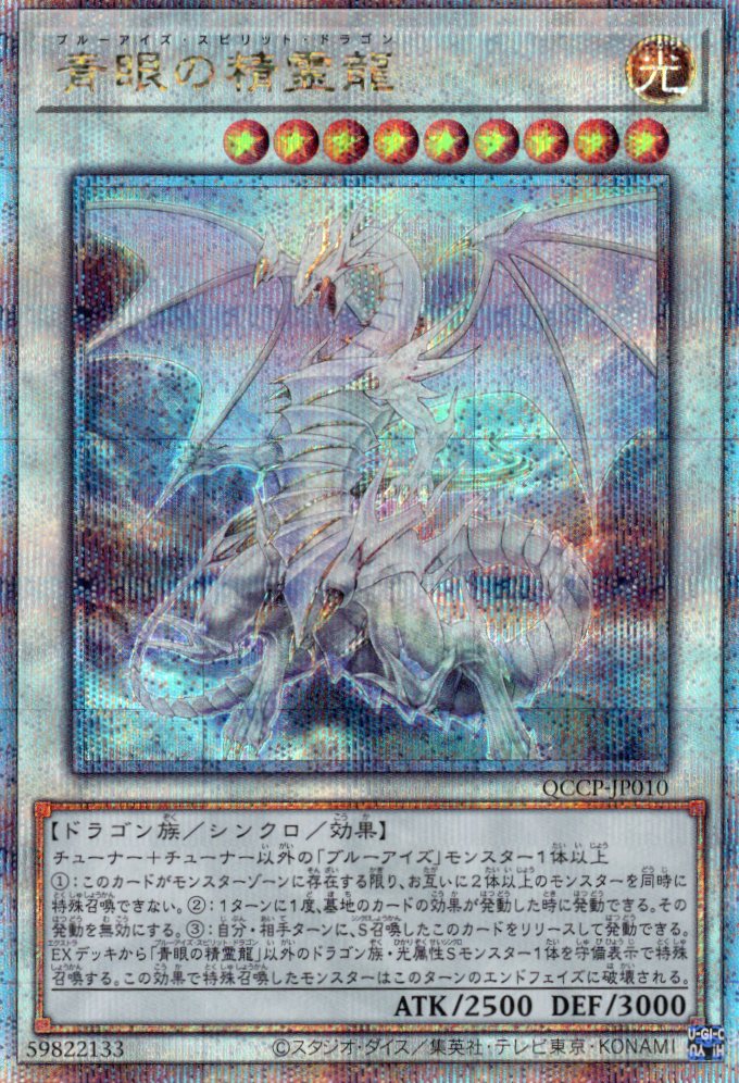 【状態B】青眼の精霊龍【QCSE】〈QCCP-JP010〉