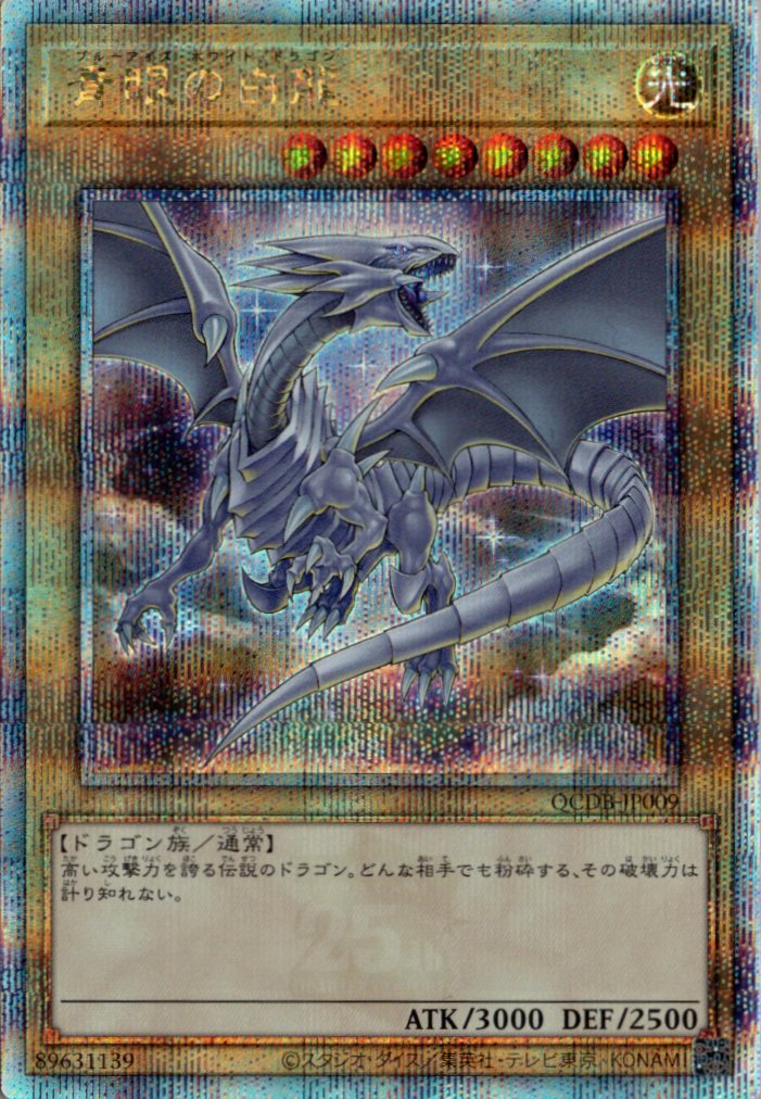 【状態B】青眼の白龍【QCSE】〈QCDB-JP009〉