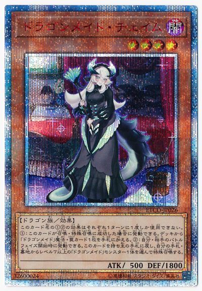 【状態B】ドラゴンメイドチェイム【20thSE】〈ETCO-JP026〉