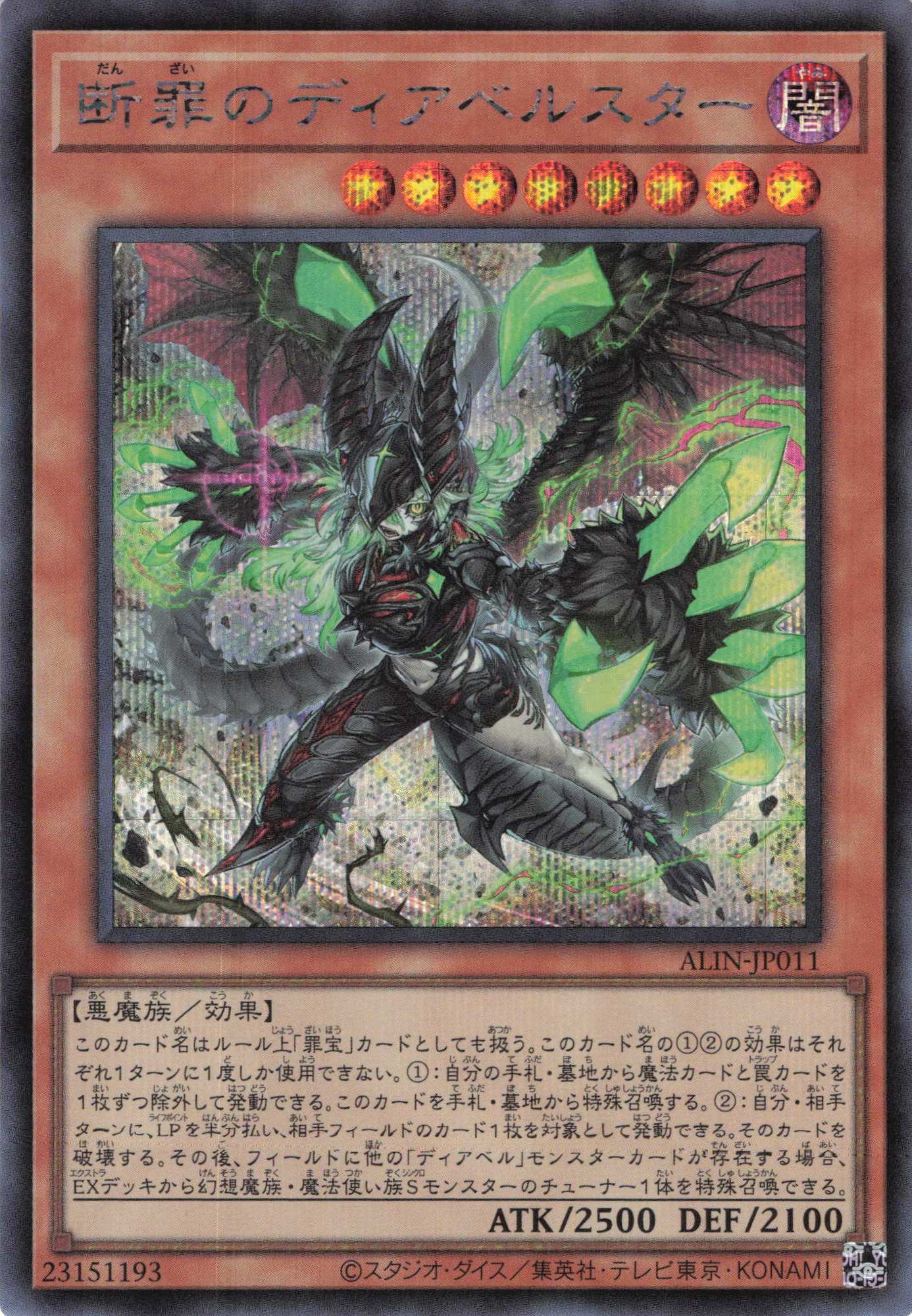 【状態B】断罪のディアベルスター【SE】〈ALIN-JP011〉