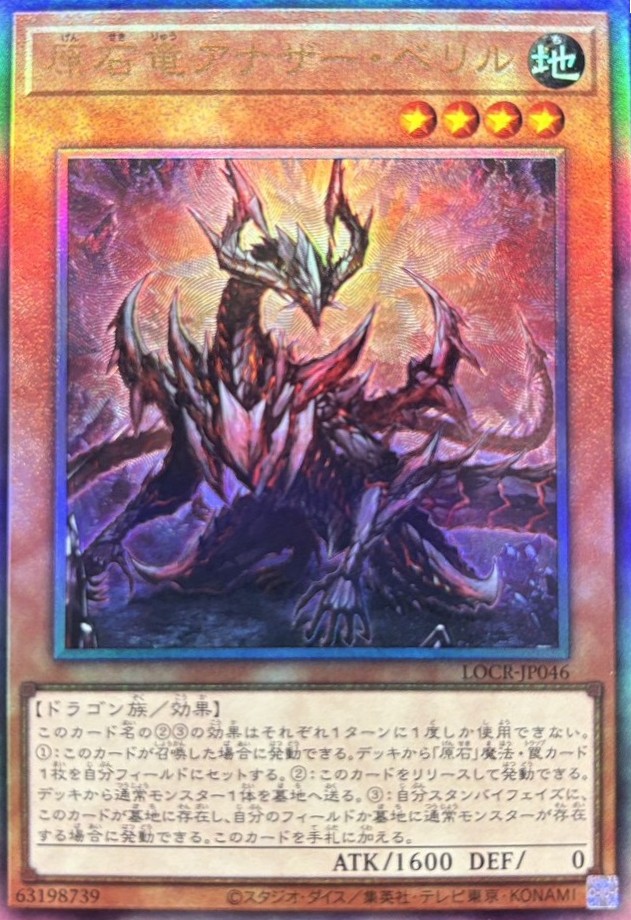 【状態B】原石竜アナザーベリル【UL】〈LOCR-JP046〉