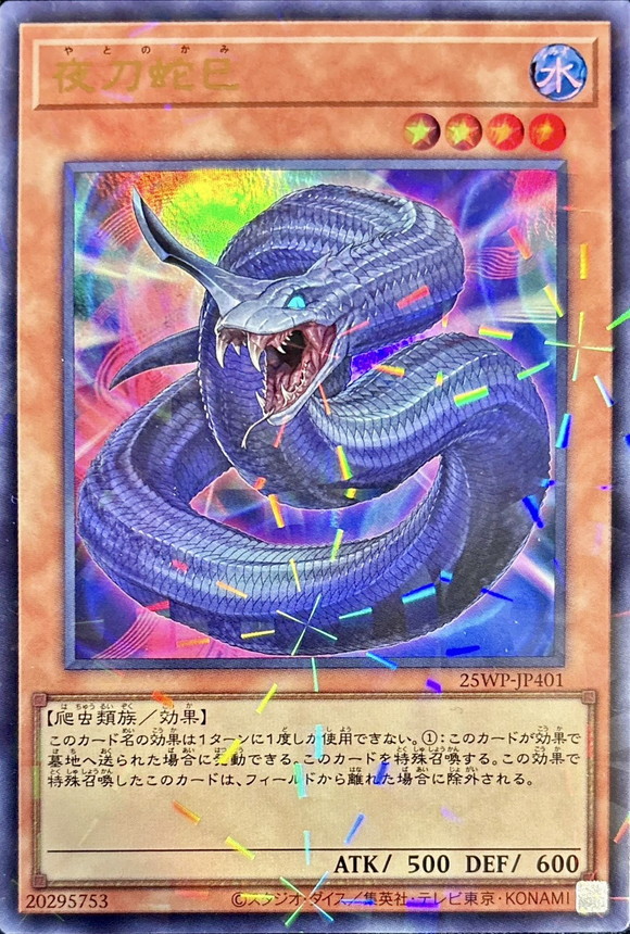 【状態B】夜刀蛇巳【UP】〈25WP-JP401〉