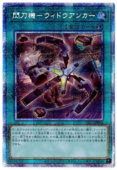 【状態A-】閃刀機ウィドウアンカー【PSE】〈PAC1-JP045〉