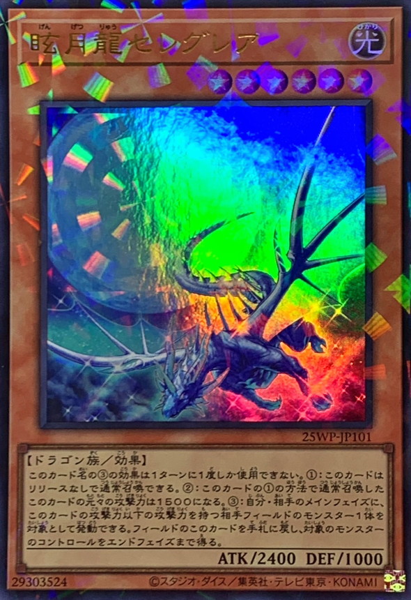 【状態B】眩月龍セレグレア【UR+P】〈25WP-JP101〉