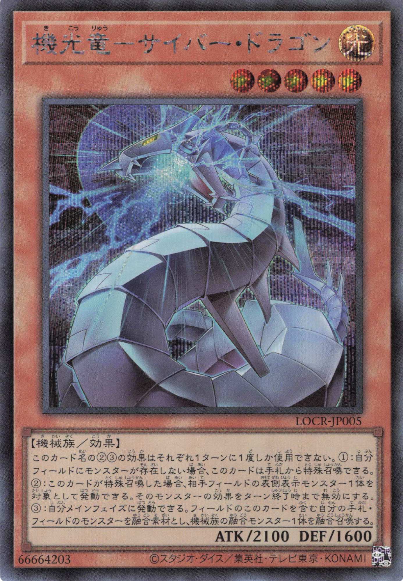 【状態B】機光竜サイバードラゴン【SE】〈LOCR-JP005〉