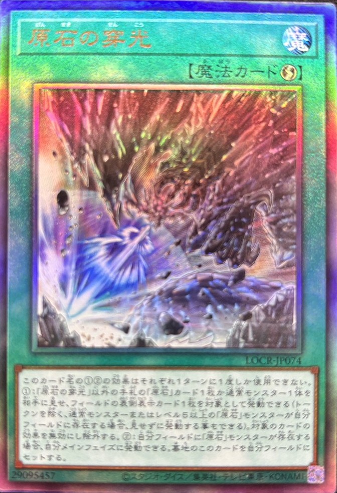 【状態B】原石の穿光【UL】〈LOCR-JP074〉