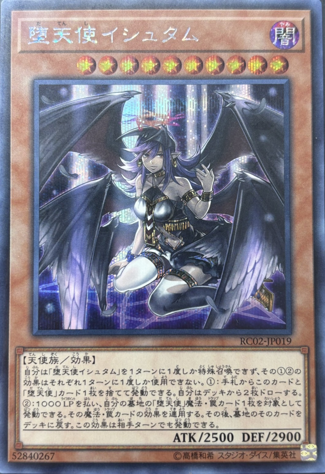 堕天使イシュタム【SE】〈RC02-JP019〉