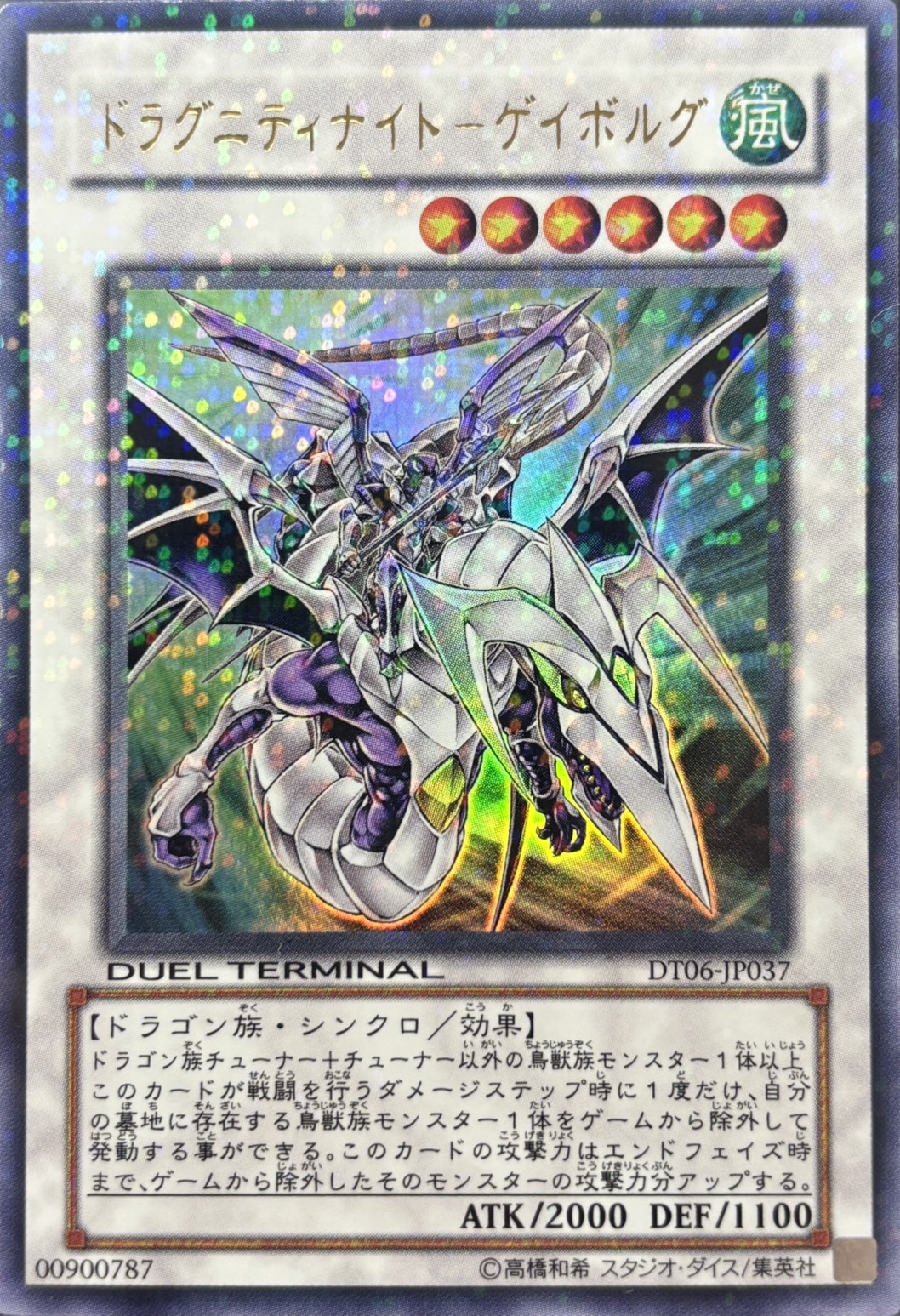 ドラグニティナイトゲイボルグ【UR】〈DT06-JP037〉