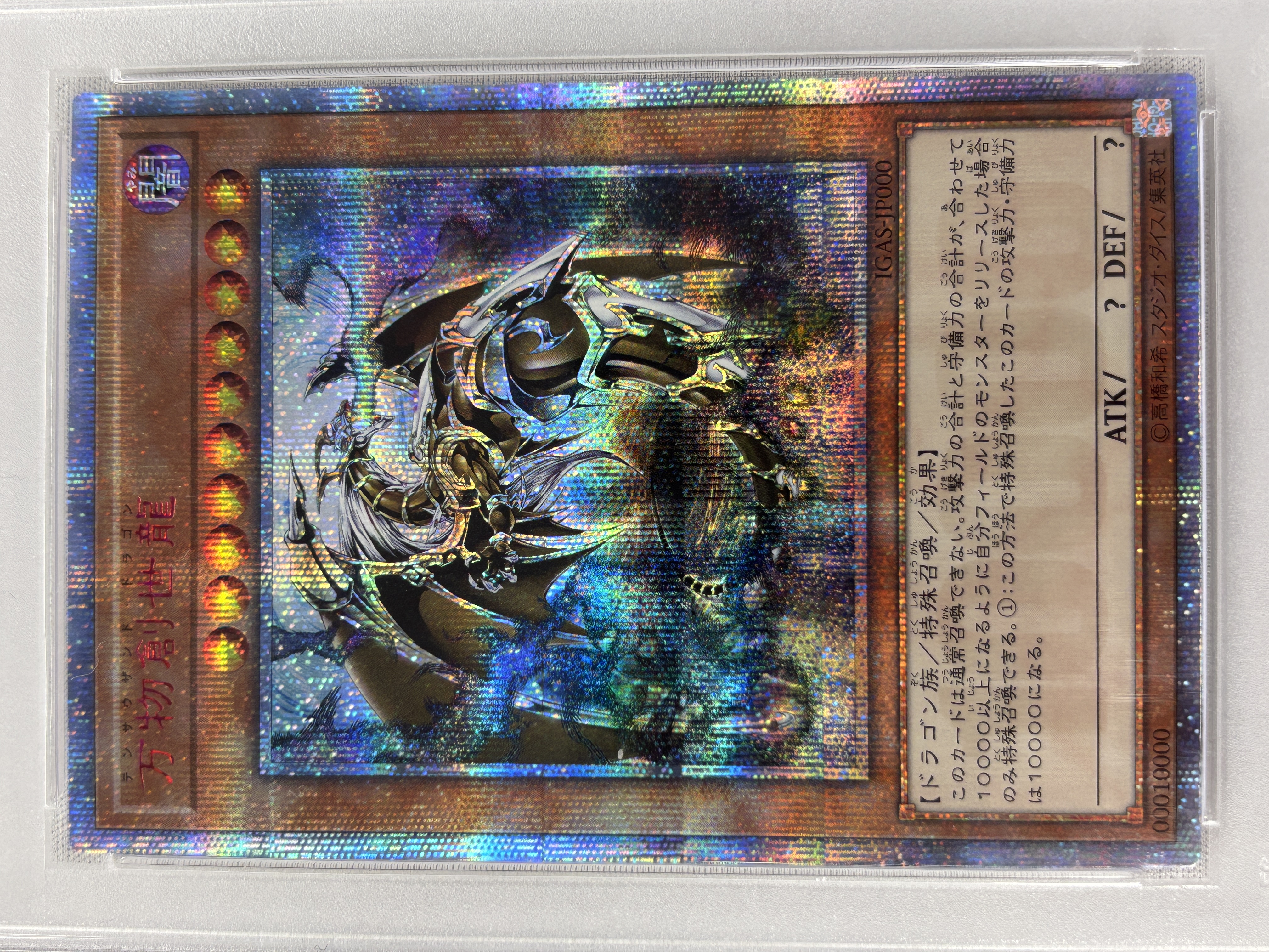 【PSA10】万物創世龍【10000シークレット】〈IGAS-JP000〉