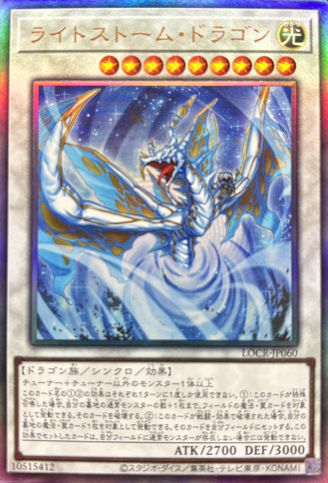 【状態B】ライトストームドラゴン【UL】〈LOCR-JP060〉