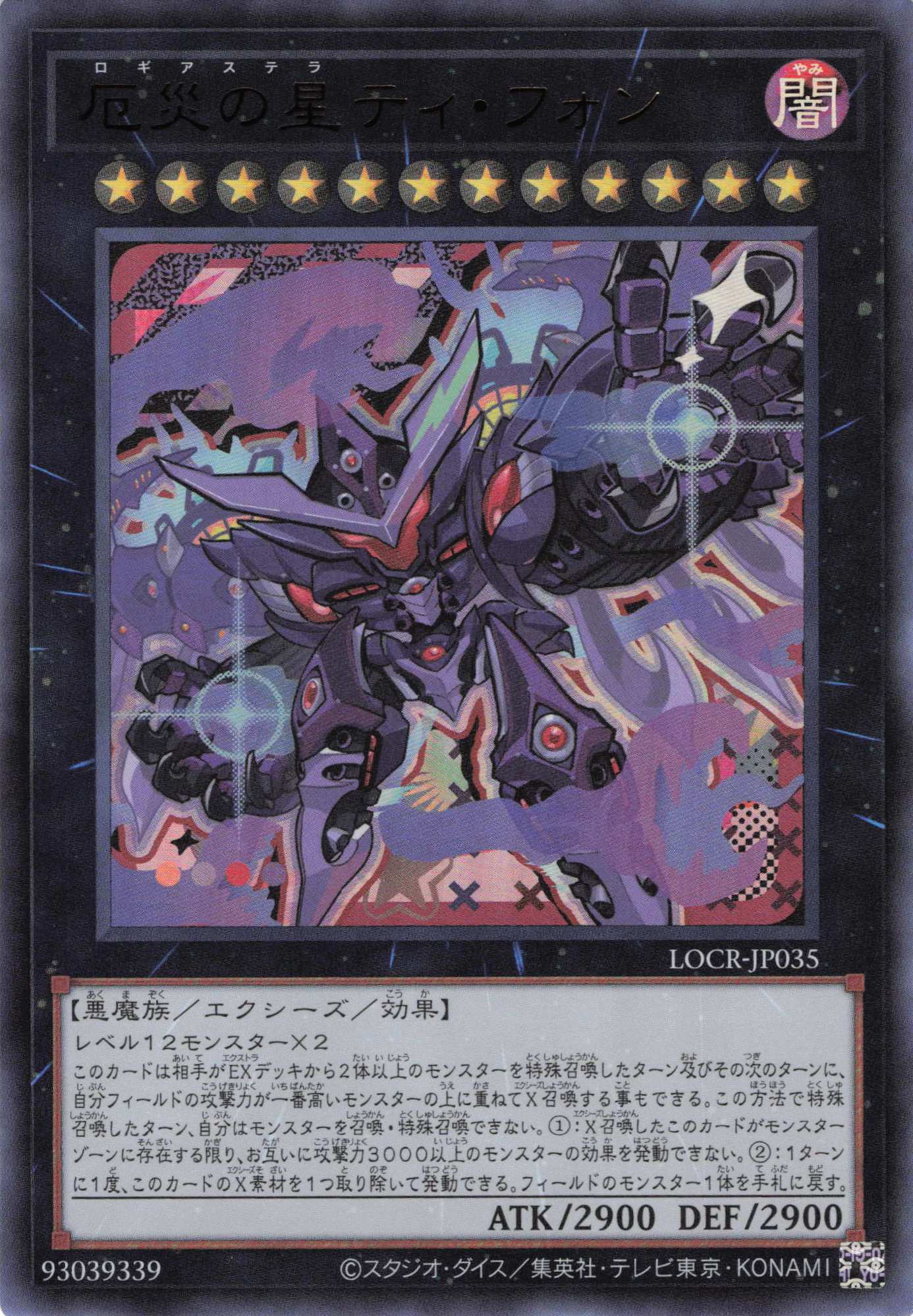 【SALE】厄災の星ティフォン【UR】〈LOCR-JP035〉