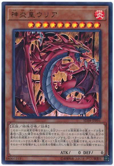 神炎皇ウリア【UR】〈SD38-JPP01〉