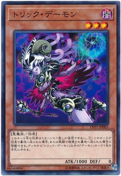 トリックデーモン【N】〈LVP1-JP003〉