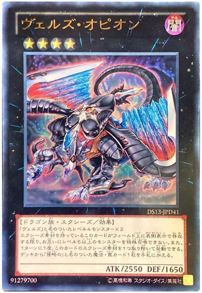 ヴェルズオピオン【UR】〈DS13-JPD41〉