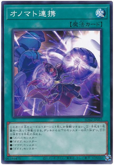 オノマト連携【N】〈SD42-JP025〉