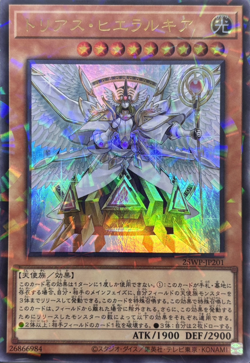 トリアスヒエラルキア【UP+P】〈25WP-JP201〉