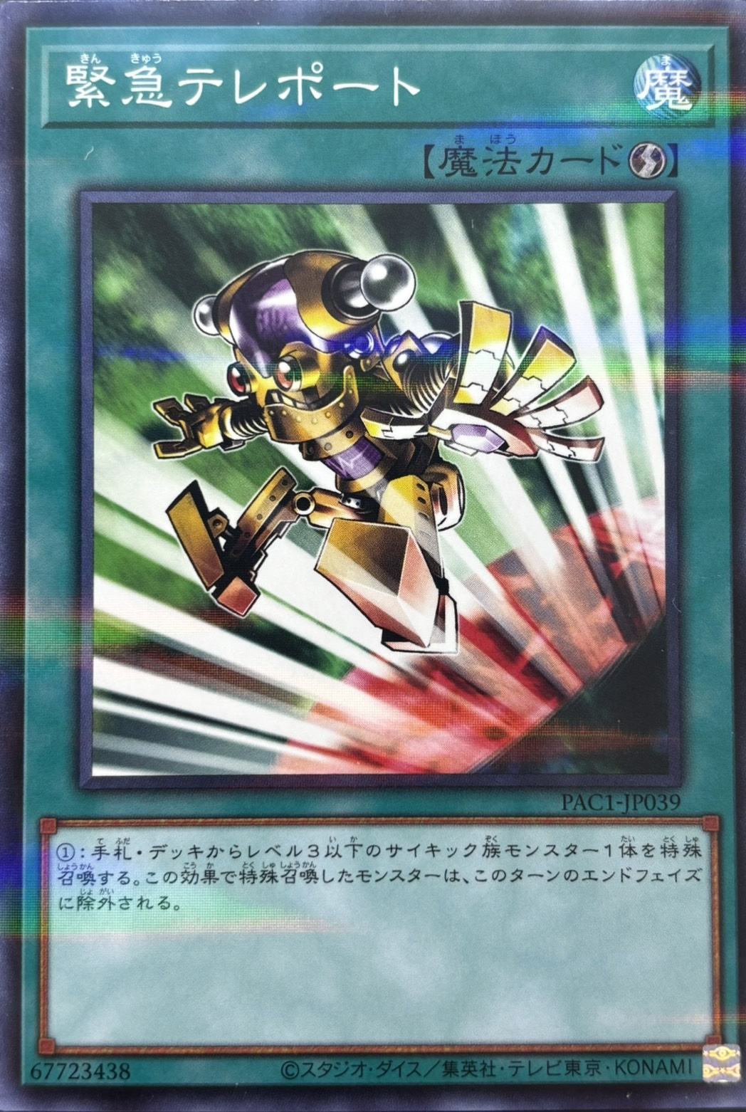 緊急テレポート【N+P】〈PAC1-JP039〉