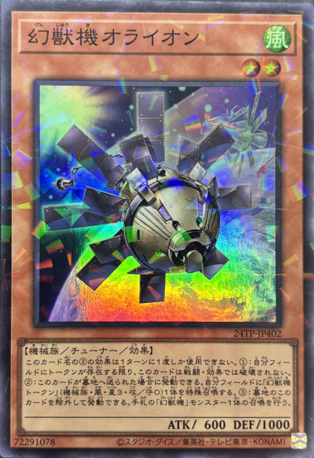 幻獣機オライオン【SR+P】〈24TP-JP402〉