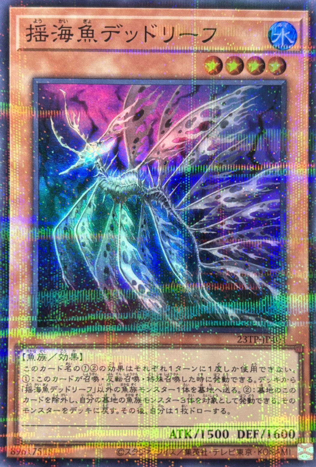 揺海魚デッドリーフ【SR+P】〈23TP-JP401〉