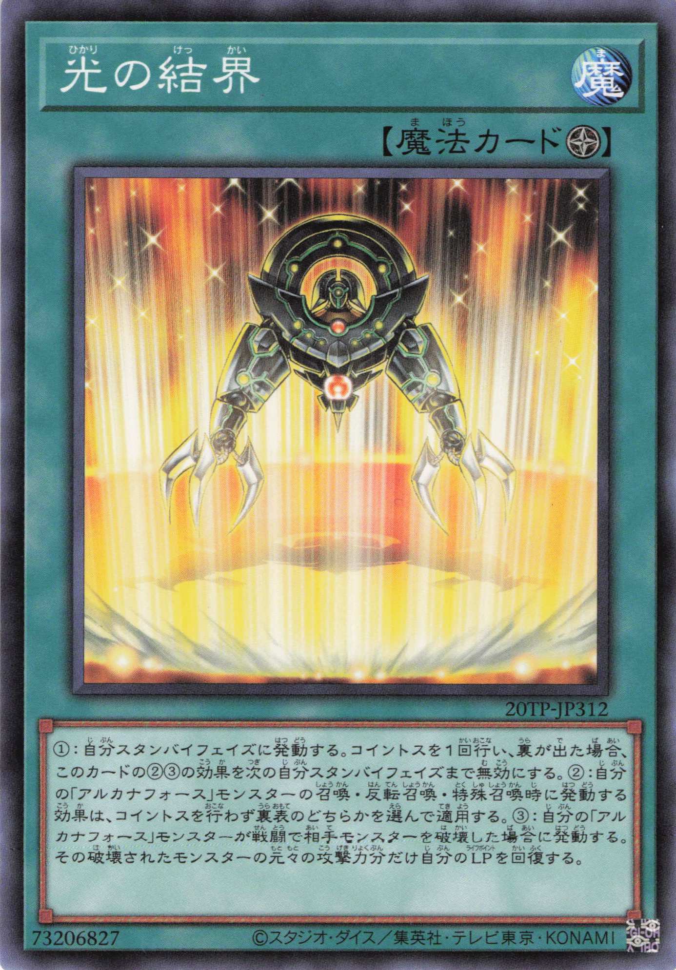 光の結界【N】〈20TP-JP312〉