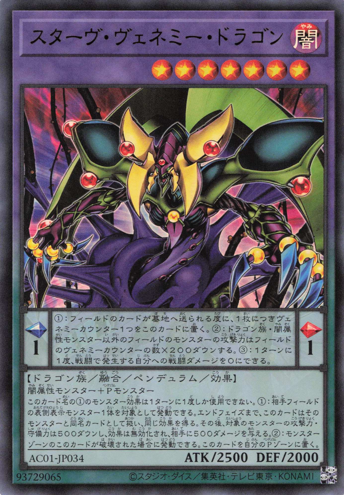 スターヴヴェネミードラゴン【UR】〈AC01-JP034〉