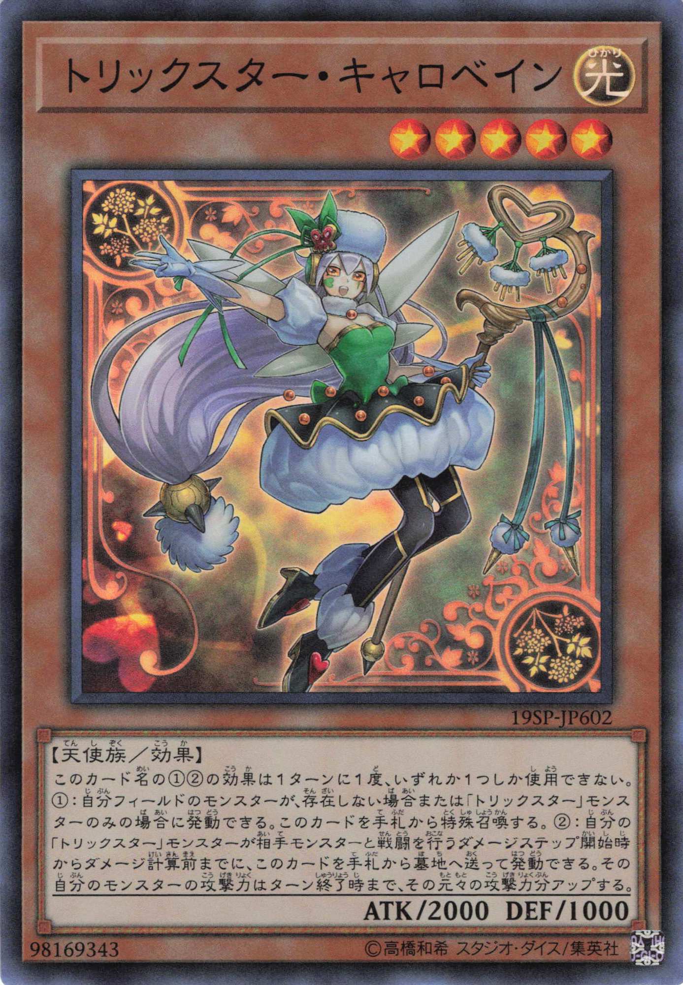 トリックスターキャロベイン【SR】〈19SP-JP602〉