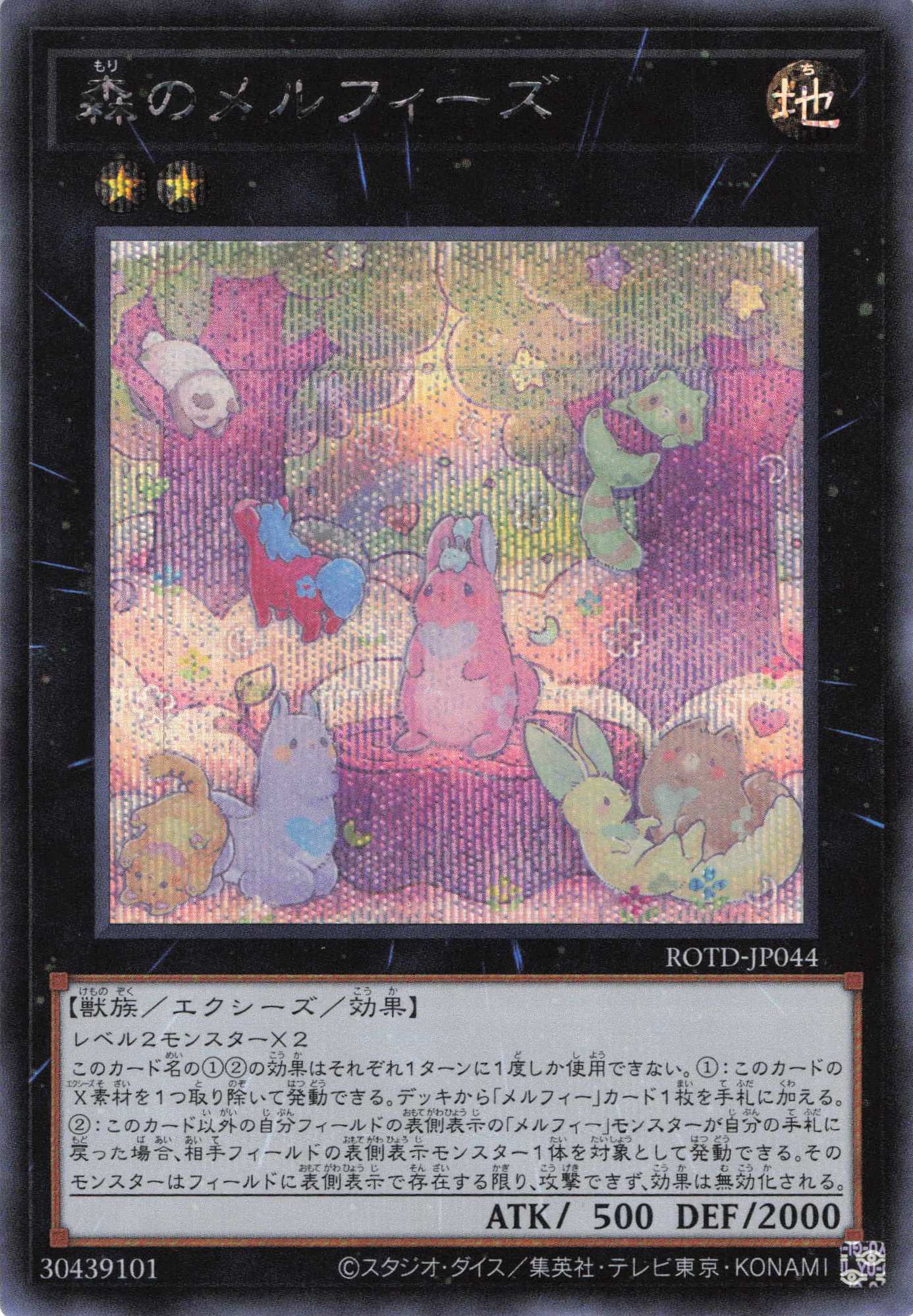 森のメルフィーズ【SE】〈ROTD-JP044〉